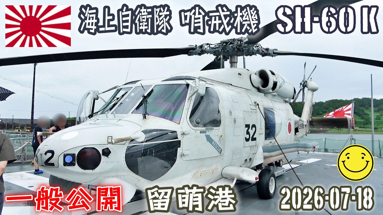 2026] [SH-60K Patrol Aircraft] [Destroyer Kirisame and Destroyer