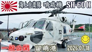 2026] [SH-60K Patrol Aircraft] [Destroyer Kirisame and Destroyer