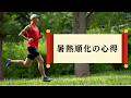 【音声】暑熱順化の心得