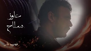 مسلسل ضرب نار | حلقة 15 | جابر يخرج من السجن وأول من يبحث عنه هي مُهرة