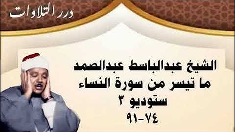 الشيخ عبدالباسط محمد عبدالصمد ما تيسر من سورة النساء ستوديو 3