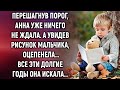 Анна уже ничего не ждала. А увидев рисунок мальчика…