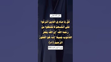 سورة الزمر  الآية (53) #اكسبلور #المصحف #quran #لايك #الرحمن #تلاوة_خاشعة #ترند #تيك_توك