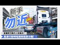 【瘋狂貨櫃車 合集】貨櫃車威力有幾大？車cam實錄話你知