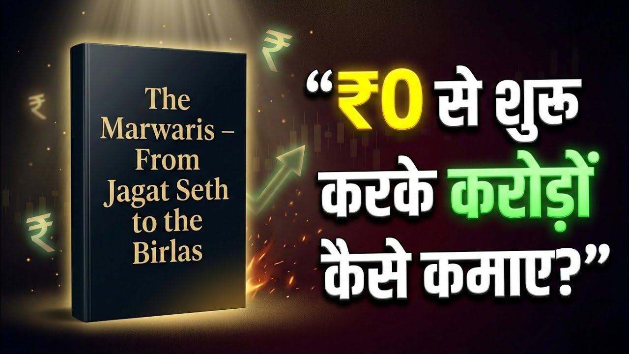 बिजनेस में 90% लोग फेल… पर मारवाड़ी नहीं! क्यों? 🤯