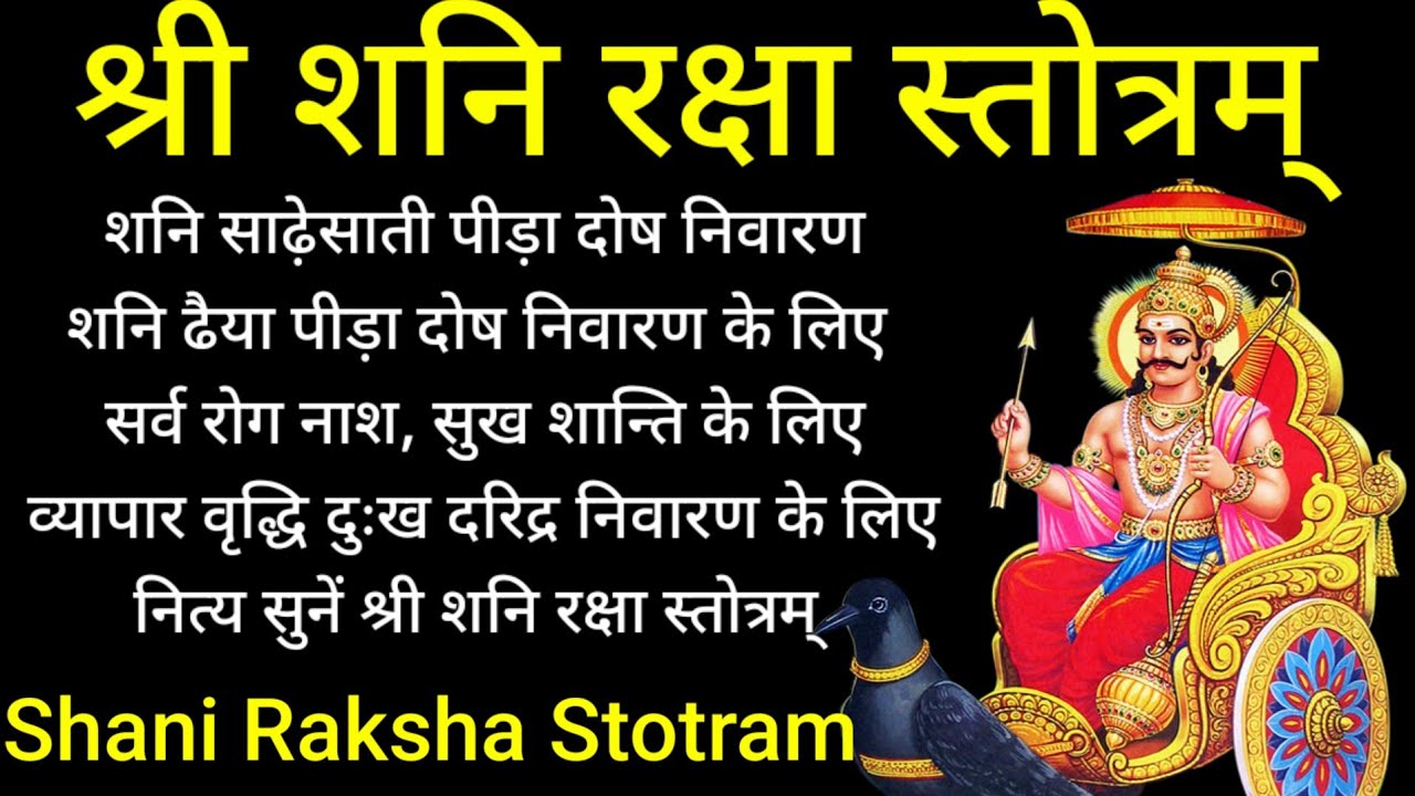 Shan Reksha Shani Raksha Stotra। सर्व कष्ट संकट निवारण रक्षा व सुख समृद्धि के नित्य ...