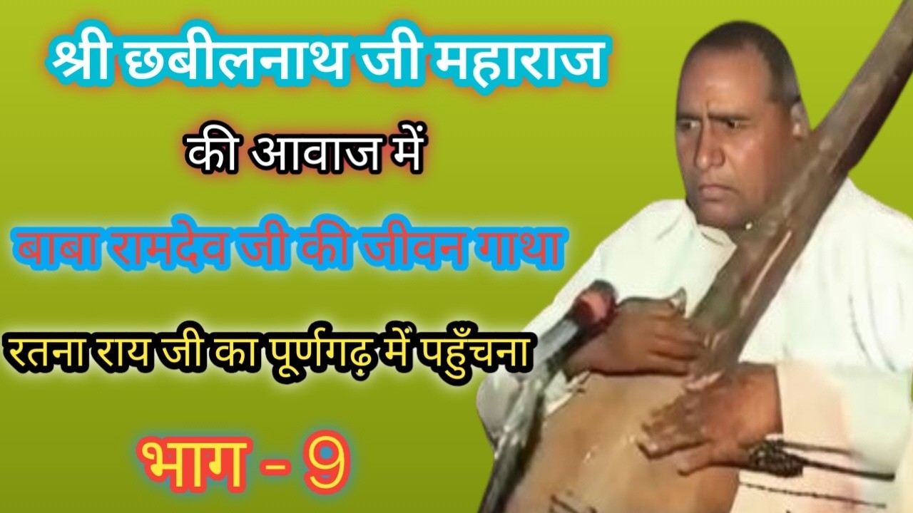 बाबा रामदेवजी की जीवन गाथा l रतना राय जी का पूर्णगढ़ में पहुँचना l श्री छबीलनाथ महाराज जी की आवाज़ में