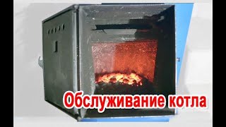 Обслуживание котла видео Обслуживание твердотопливных котлов