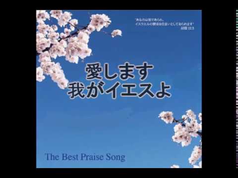 사랑합니다 나의 예수님 / 愛します我がイエスよ (Aishimasu Waga Iesuyo) - YouTube