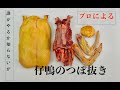 仔鴨のつぼ抜き　comment préparer un canard　　How to prepare the duck