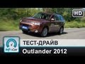 Mitsubishi Outlander 2012 - видео-тест от InfoCar.ua