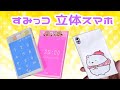 【折り紙】スマホ（携帯電話）すみっコぐらし 立体3D 作り方 角落生物 /sumikko gurashi origami smartphone 手机 スマートフォン