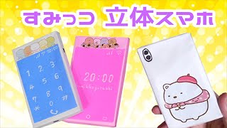 【折り紙】スマホ（携帯電話）すみっコぐらし 立体3D 作り方 角落生物 /sumikko gurashi origami smartphone 手机 スマートフォン