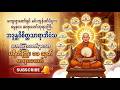 ပရိတ်ကြီး ၁၁ သုတ် တရားတော် (အိမ်တွင်းဘေးရန်ကင်း၍ စိတ်နှလုံးအေးချမ်းစေရန် နေ့စဉ်နာယူပါ)