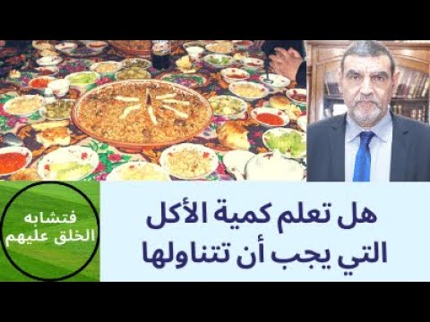 الدكتور محمد فائد هل تعلم كمية الأكل التي يجب أن تتناولها 