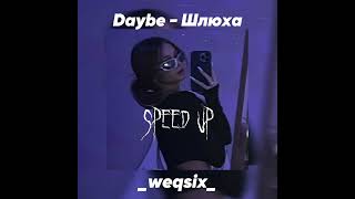 Daybe — Шлюха (speed up) 🤍