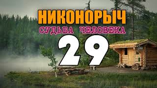 НИКОНОРЫЧ В ТАЙГЕ | РОДНАЯ ДЕРЕВНЯ СТАРОВЕРОВ | ДЕД НА ЛАВОЧКЕ | РАСКУЛАЧИВАНИЕ | ЖИЗНЬ В ЛЕСУ 29