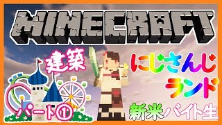 【Minecraft】にじさんじランドの建築を新米バイト生も一緒にやる!ぱーと①【夜見れな/にじさんじ】