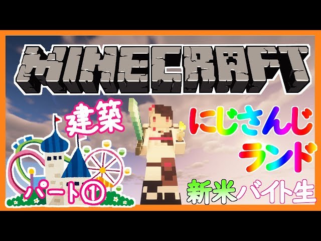 【Minecraft】にじさんじランドの建築を新米バイト生も一緒にやる！ぱーと①【夜見れな／にじさんじ】のサムネイル