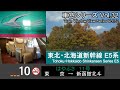 【最速】東北・北海道新幹線はやぶさ11号車窓（東京→新函館北斗）E5系10号車【FHD】