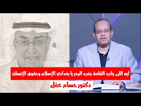 ايه اللى جاب القلعة جنب البحر يا بغدادي الإسلام وحقوق الإنسان د حسام عقل