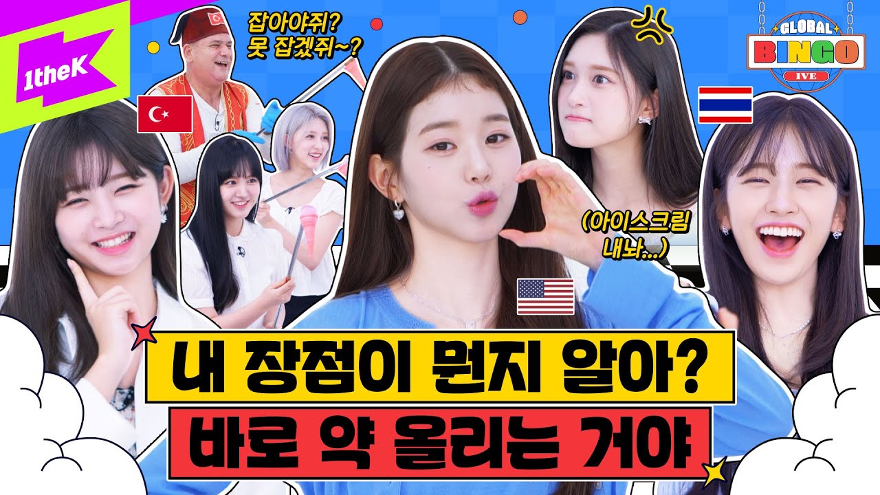 🌏 빙고 게임하러 와서 스우파 놀토 튀르키예즈 온 더 블럭 최고의 요리비결까지 다 찍고 간 아이브 | 글로벌 빙고 Global Bingo | 아이브 IVE