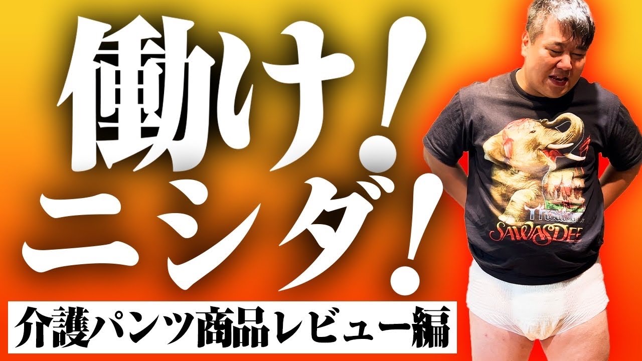 【検証】介護パンツ商品レビュー のサムネイル