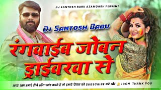 Dj Babu रगवईब जबन डरईबरव स Joban Se Dj Song