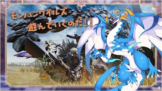 【モンスターハンターワイルズ: /ドラゴン系Vtuber】ついに販売だ！！狩る者たちが、狩場の力関係を崩していくのだぁ！！！　＃8【参加型】