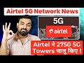 Airtel Deploys 2750 New 5G Towers To Improve Network Speed And Connectivity #telecomnews #airtel5g 