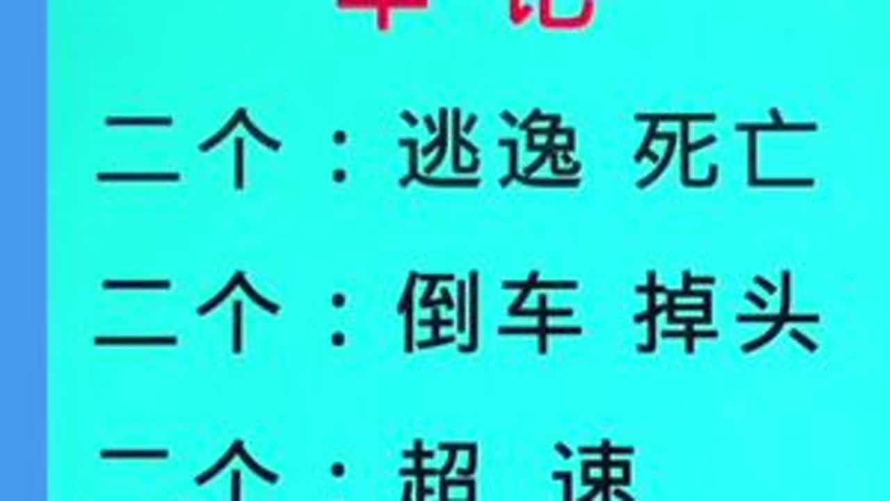 科目一轻松过关掌握技巧#科一科四驾考信息咨询 #科目一科目四理论技巧辅导