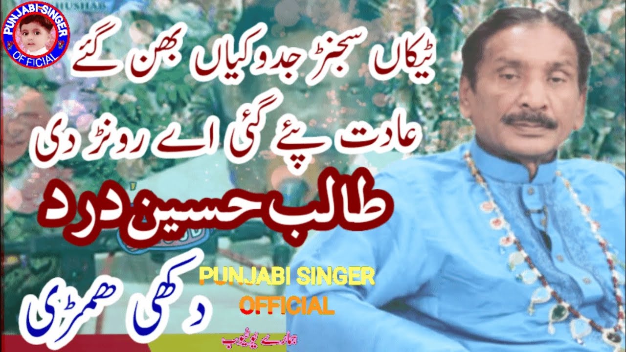 Tekaan Sajnr jadokiyan bhan gay | Talib Hussain Dard Sad Song | Dohrye Jog | Punjabi Singer Official