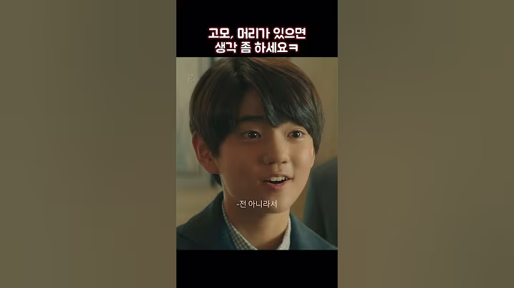 고모, 머리가 있으면 생각 좀 하세요ㅋ #shorts #재벌집막내아들