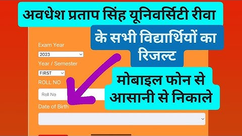 APSU Ka Result Kaise Nikale How To Check APSU Result मोबाइल फोन से आसानी से कॉलेज का रिजल्ट चेक करे।