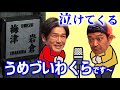朝ドラ「舞いあがれ！」涙！うめづいわくらコンビ誕生！梅津勝＆岩倉浩太（山口智充＆高橋克典）の漫才が…舞＆貴司によって実現！NHK連続テレビ小説 飛行機パイロット・町工場・福原遥・赤楚衛二・永作博美