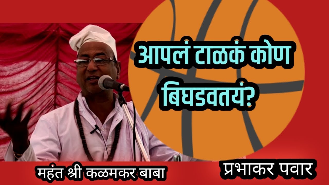 महानुभाव प्रवचन | कळमकर बाबा | Prabhakar Pawar | Kalmkar baba Mahanubhav panth | shri kalmkar baba