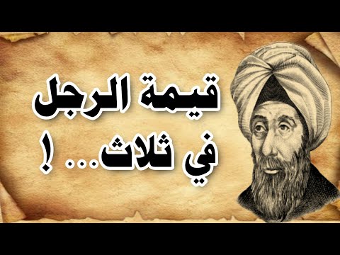 قيمة الرجل في ثلاث