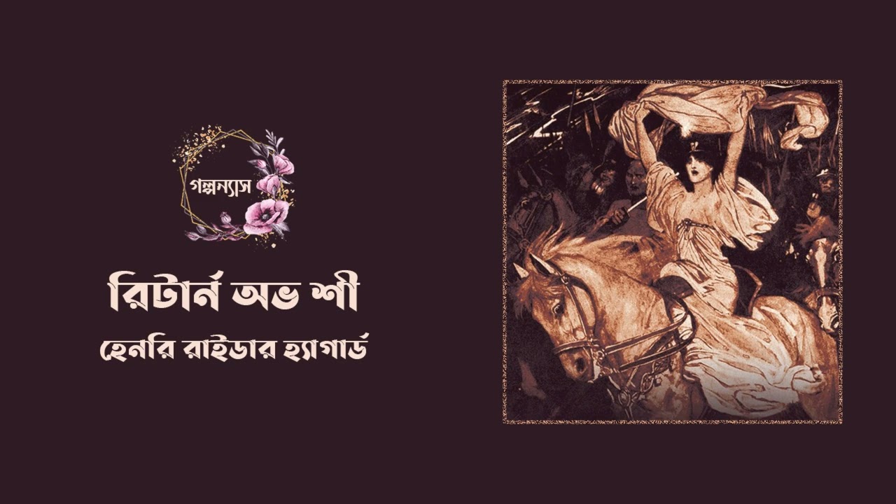রিটার্ন অভ শী (অখন্ড)। হেনরি রাইডার হ্যাগার্ড। Return of She।Henry Rider Haggerd। #golponnash