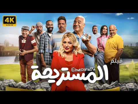 فيلم المستريحة بطولة ليلى علوي مصطفى غريب 2025