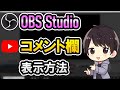【初心者でも簡単】OBSにYouTube生配信のコメントを表示させる方法!背景を透過(透明化)する方法も解説