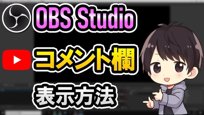 Obsにyoutube生配信のコメントを表示させる方法 背景を透過 透明化 する方法も解説 Youtube Obsにyoutube生配信のコメントを表示させる方法 背景を透過 透明化 する方法も解説 Youtube