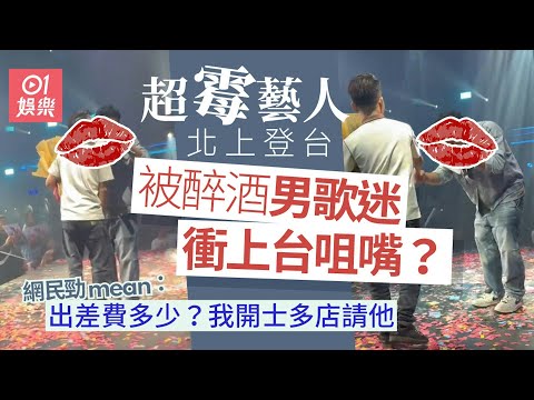 「超霉藝人」現身內地登台唱歌 竟遭男歌迷衝上台送花咬耳仔｜01娛樂｜內地登台