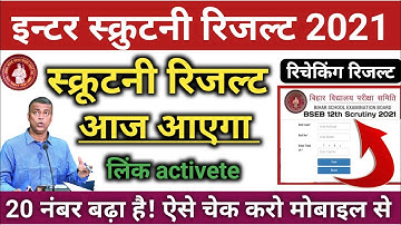 आज आएगा रिजल्ट!इन्टर स्क्रुटनी रिजल्ट कब आयेगा!12th scrutiny result kab aayega 2021!bsebInterscutniy