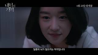 [무비킹] 영화 ‘내일의 기억(Recalled)’ 예고편 (서예지, 김강우 출연)