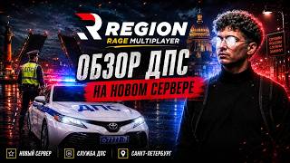 ДПС НА НОВОМ СЕРВЕРЕ REGION RP — ЛУЧШИЙ СТАРТ ДЛЯ НОВИЧКА? | GTA 5 Rage Multiplayer