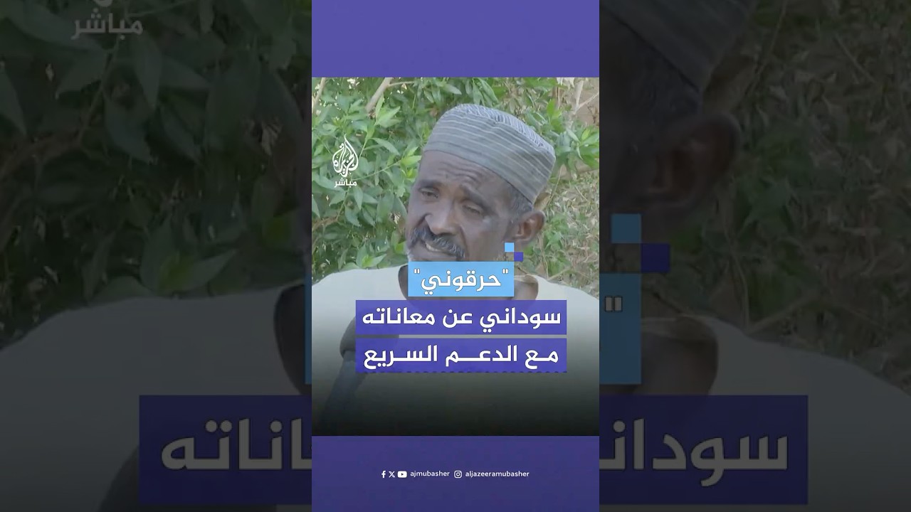 سوداني كفيف يروي ما تعرض له من انتهاكات من الدعم السريع في الخرطوم بحري