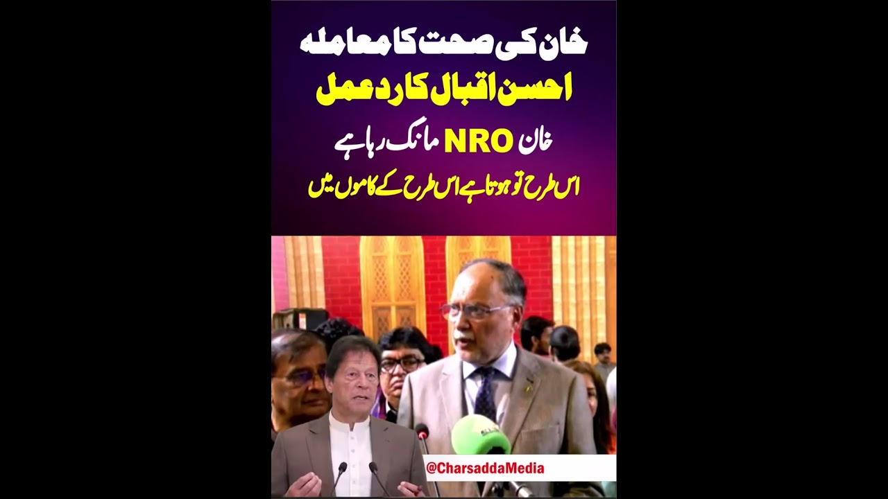 Imran Khan Health Issue | Federal Minister Ahsan Iqbal Stunning Press Conference