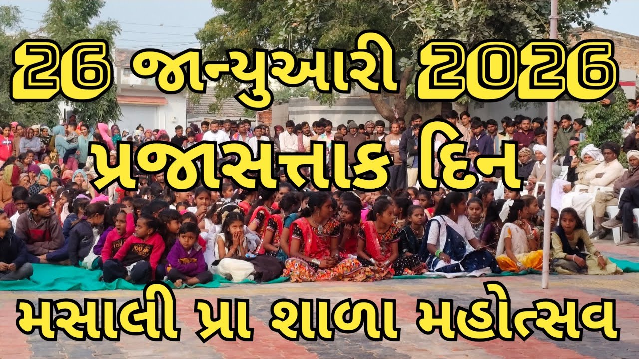 26 જાન્યુઆરી 2026 નિમિત્તે મસાલી પ્રા. શાળામાં ભવ્ય ગરબા ઉજવણી