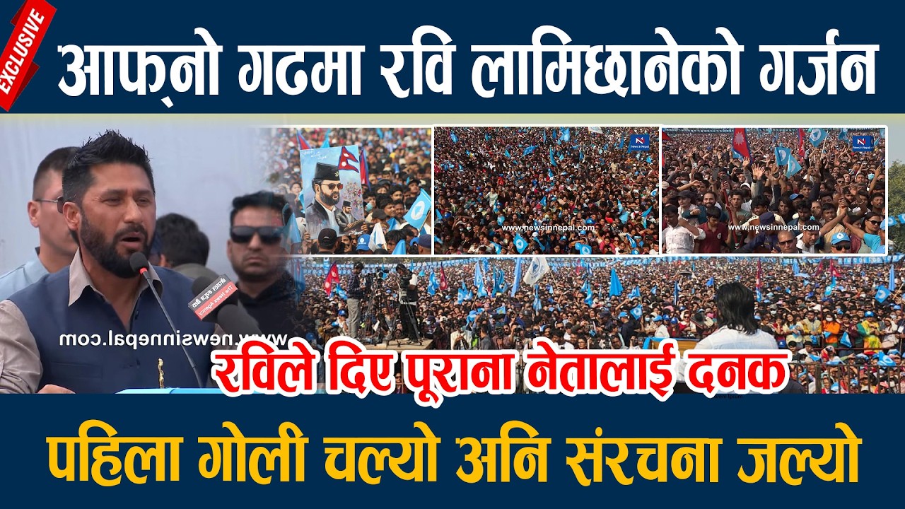 आफ्नो गढमा रवि लामिछानेको गर्जन, पहिला गोली चल्योे अनि संरचना जल्यो Rabi Lamichahne