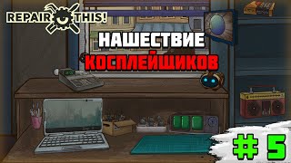 Прохождение игры Repair this! | #5 Нашествие Косплейщиков